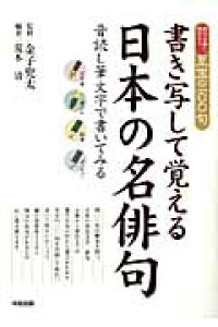 楽天ブックス 書き写して覚える日本の名俳句 音読し筆文字で書いてみる 荒木清 本 楽天ブックス 書き写して覚える日本の名俳句 音読し筆文字で書いてみる 荒木清 本